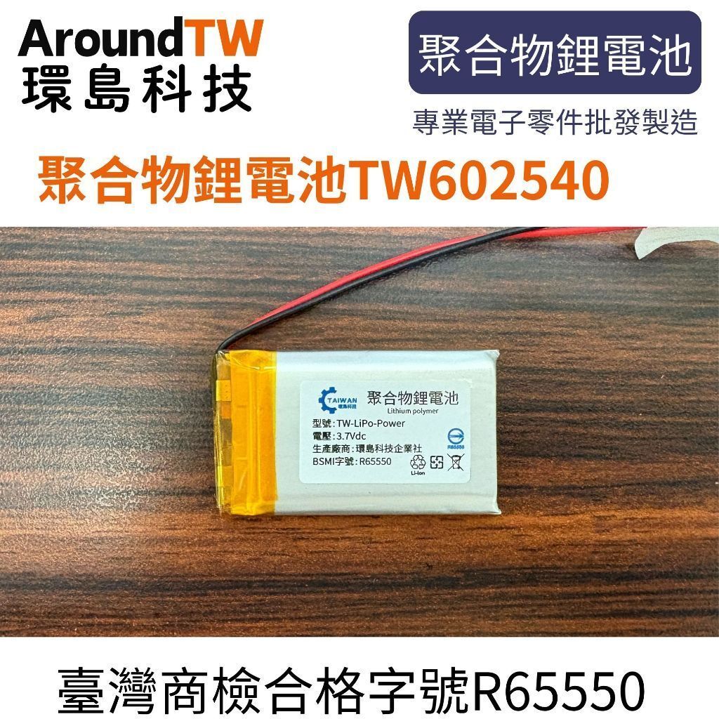 [環島科技] 3.7V 聚合物鋰電池 602540 台灣商檢合格600mAh 鋰電池 行車記錄儀 藍牙耳機音響 | 蝦皮購物