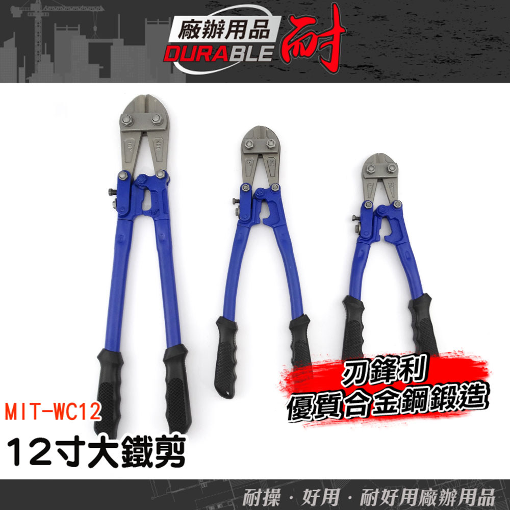 鋼筋剪 鋼絲剪 鎖頭剪刀 大鐵剪 剪鋼筋 鐵絲剪 鐵絲鉗子 省力剪線鉗 MIT-WC12 工地剪刀 剪鎖破壞鉗 剪斷器 | 蝦皮購物