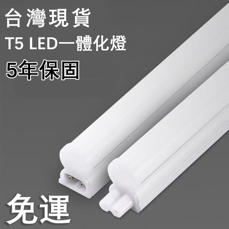 支架燈 t5 led 燈管 免運 現貨 t5 燈管 cob 燈條 led燈條 t5 層板燈 燈條 t5 燈座【5年保固】 | 蝦皮購物