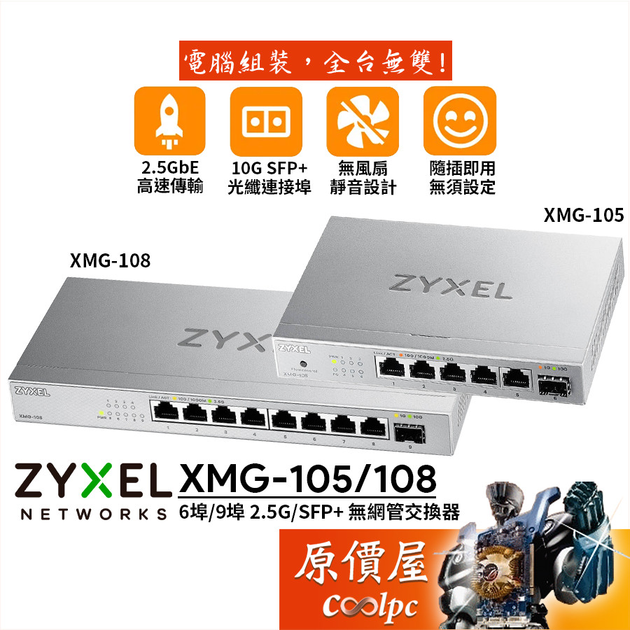 ZyXEL XMG-105 / 108【6、9埠】 2.5G RJ-45 / 10G SFP+ 無網管/交換器/原價屋 | 蝦皮購物