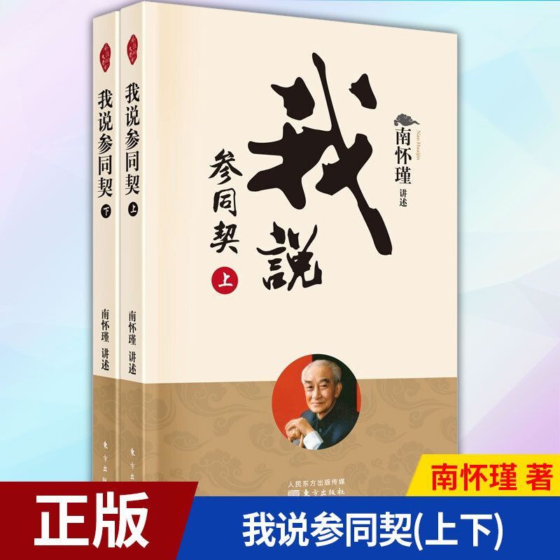 全新有貨🔥🔥我說參同契南懷瑾著9787520711937 東方出版社正版新書