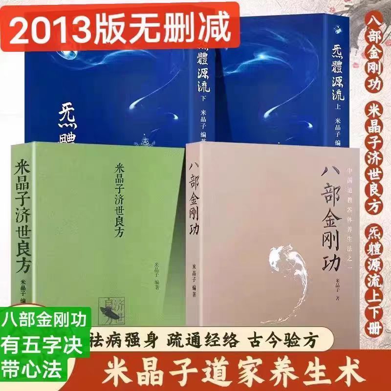正版有貨米晶子濟世良方2013 八部金剛功炁體源流上下冊古典鍼灸字裏