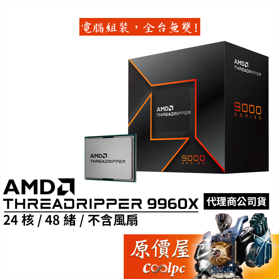 AMD超微 Threadripper 9960X【24核/48緒】sTR5/無內顯/無風扇/CPU處理器/原價屋 | 蝦皮購物