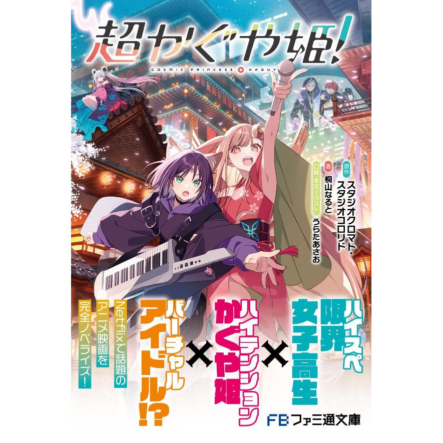 超かぐや姫! (文庫)/《超時空輝耀姬！》原作小說/スタジオクロマト