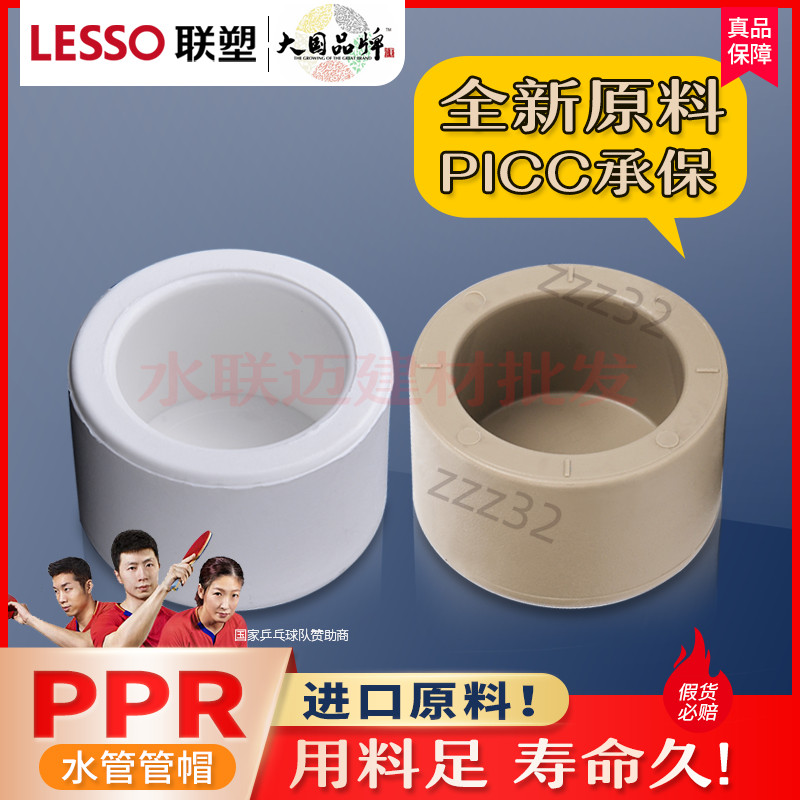 【台灣出貨】[聯塑]ppr管帽熱熔水管配件20 25 32 4分6分悶頭管堵管件管蓋封頭 七天鑑賞 | 蝦皮購物