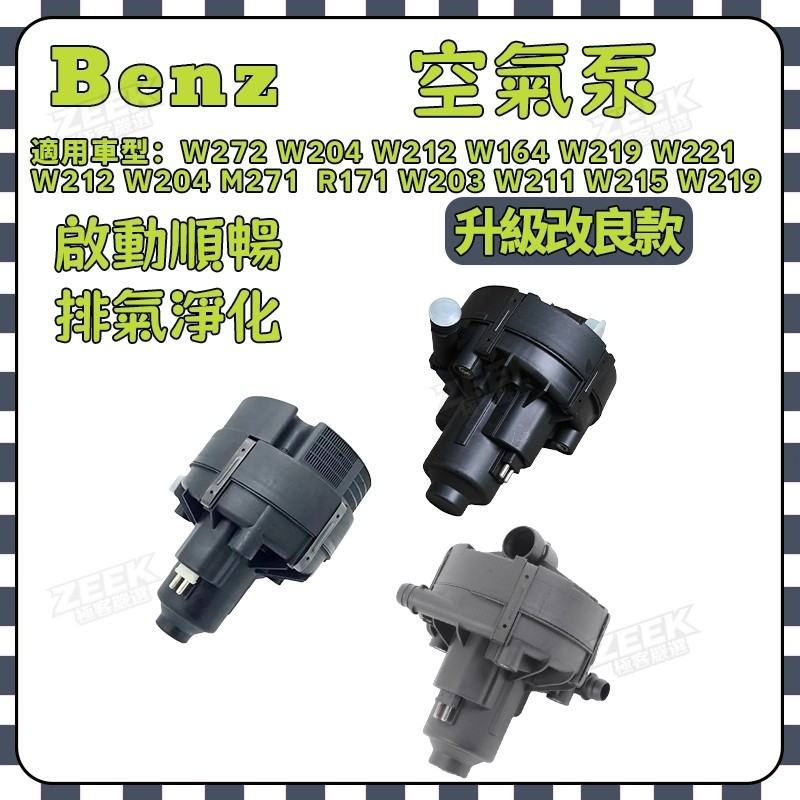 Benz賓士 空氣泵 二次空氣泵 W272 W204 W212 W164 W219 W221 M271 R171 | 蝦皮購物