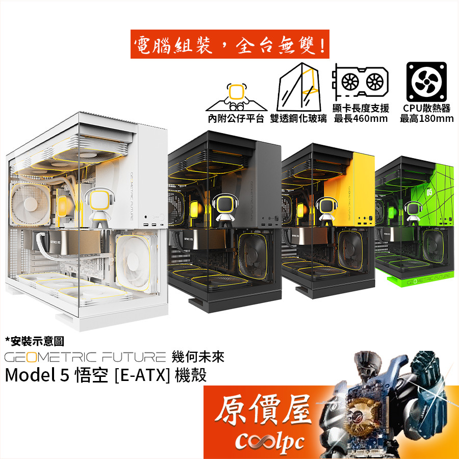 幾何未來 Model 5 悟空【E-ATX】機殼/卡長46/U高18/雙透玻璃/公仔平台/原價屋 | 蝦皮購物