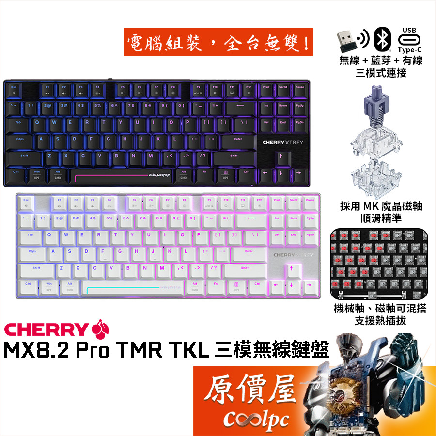 CHERRY櫻桃MX8.2 Pro TMR TKL 三模磁軸鍵盤/RGB/可混搭機械軸/中文