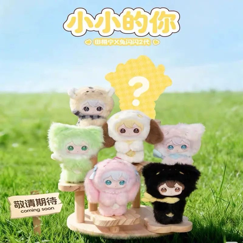 正版AYORTOYS 兔閃閃ShyShy 打開閃亮世界搪膠毛絨娃娃二代小小的你盲盒