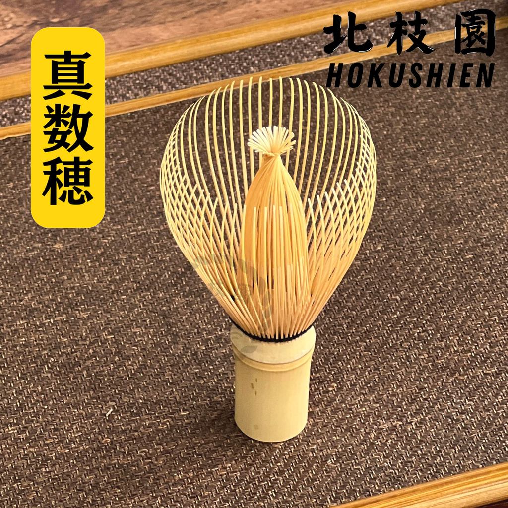 Hokushien 北枝園】真數穗特撰白竹茶筅茶道用抹茶刷| 蝦皮購物