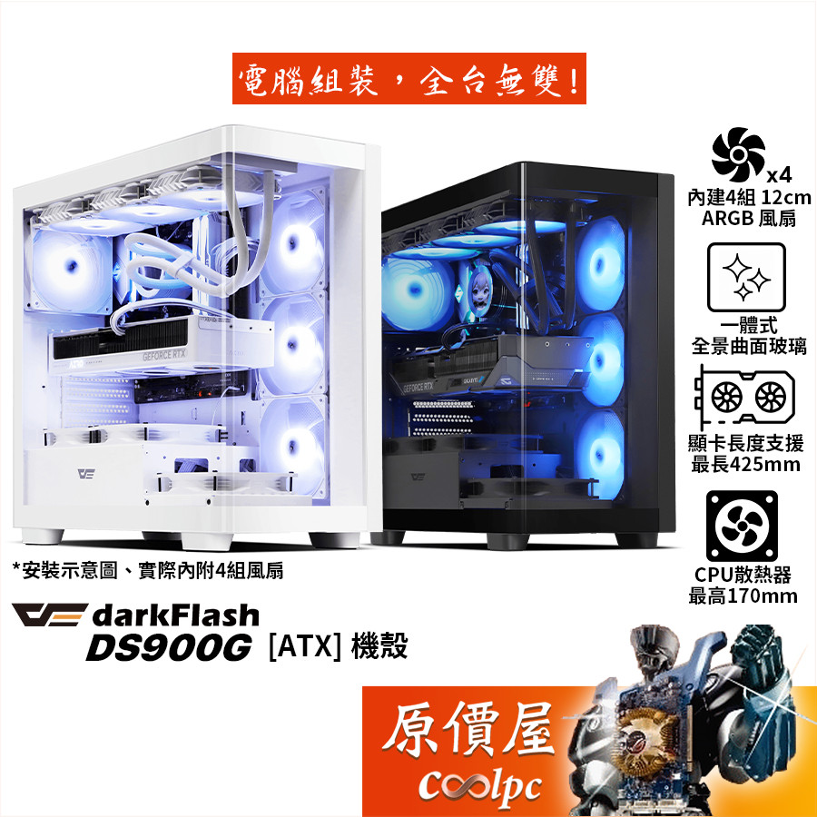 darkFlash大飛DS900G【ATX】機殼/曲面全景玻璃/卡長42.5/U高17/4風扇