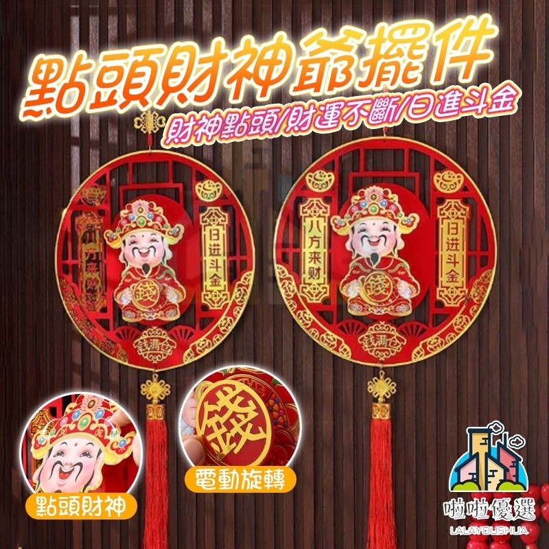 現貨秒出 電動點頭財神爺 財神到 電動搖頭點頭轉錢財神 財神掛件 喬遷掛件 新年掛件 過年掛件 客廳房門喜慶裝飾飾品 | 蝦皮購物