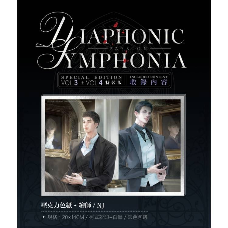PASSION: DIAPHONIC SYMPHONIA 03+04【特裝版】(限制級)【金石堂