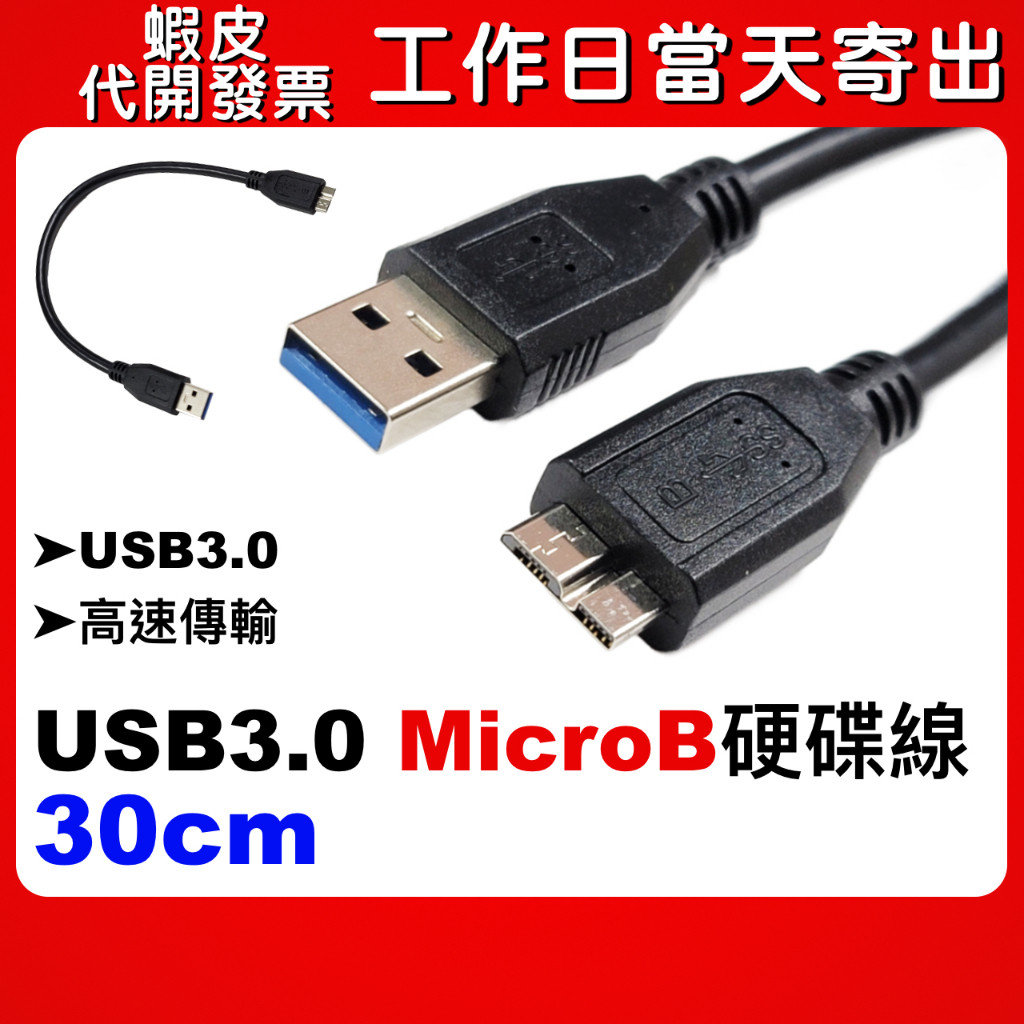 蝦皮隔日到貨 usb 3.0 micro b Micro B 轉USB3.0 30cm 2.5 吋外接硬碟適用 硬碟連接 | 蝦皮購物