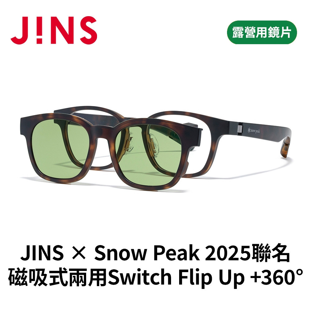 門市配鏡3天出】JINS×Snow Peak 2025聯名磁吸式兩用Switch Flip Up +