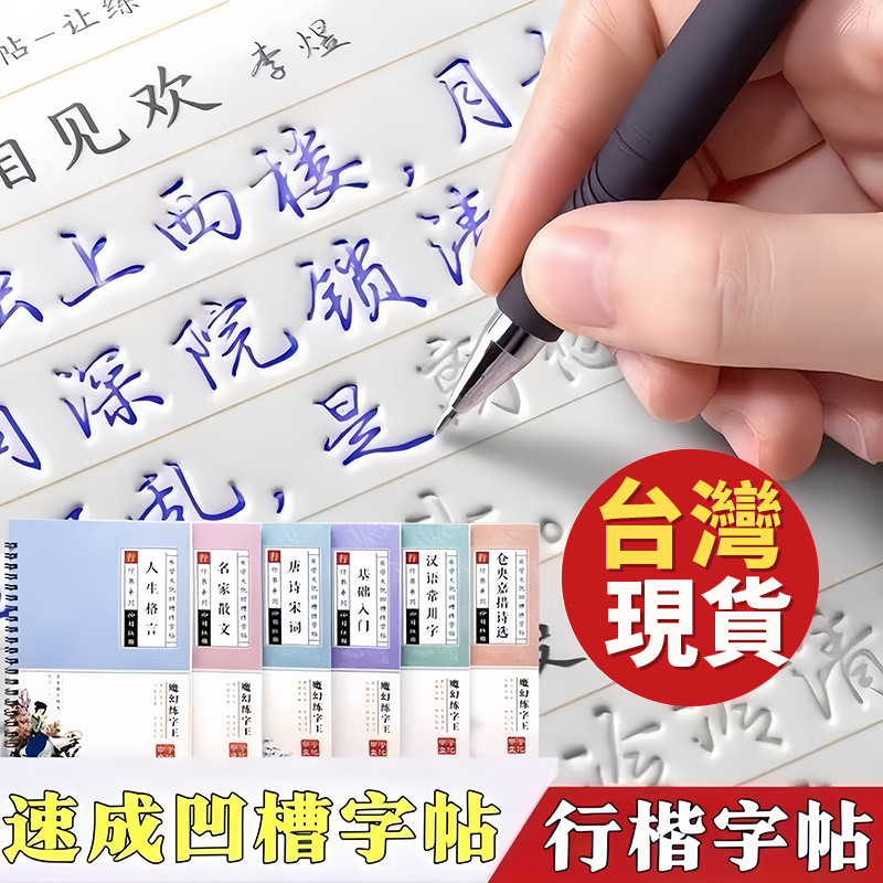 行書練字帖 凹槽練習本 成人行書字帖 控筆練習 凹槽練字 硬筆字練習本 硬筆書法 行書臨摹字帖 學生練字 練字本0101 | 蝦皮購物