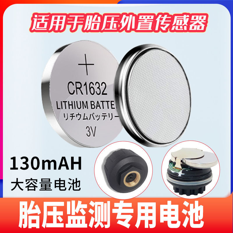 【嚴選】 胎壓監測外置傳感器專用進口鈕釦電池cr1632胎壓監測電池 XONU | 蝦皮購物