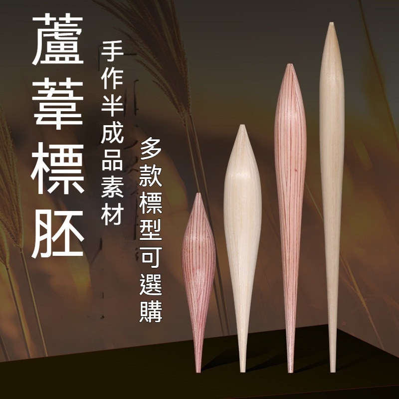 [蒼穹虎]免綁漂胚 帶殼蘆葦胚子 手作半成品蘆葦南荻 浮標diy | 蝦皮購物