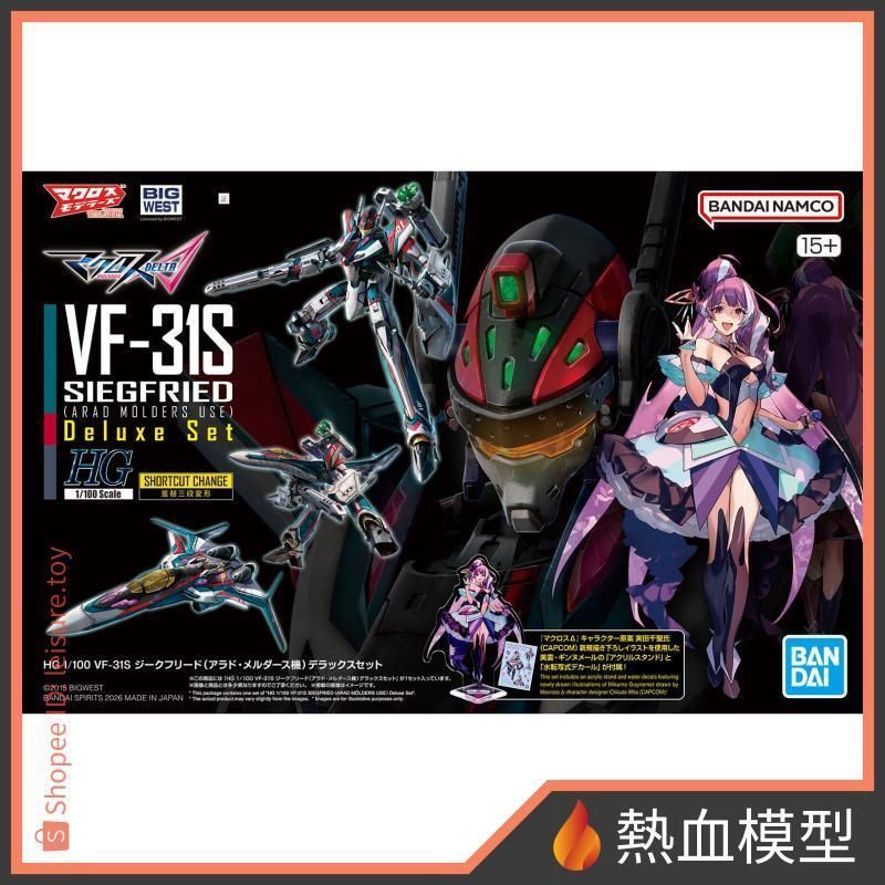 [熱血模型] 萬代 組裝模型 HG 超時空要塞Δ VF-31S 齊格菲 (阿拉德·梅塔斯機) 豪華套組 | 蝦皮購物