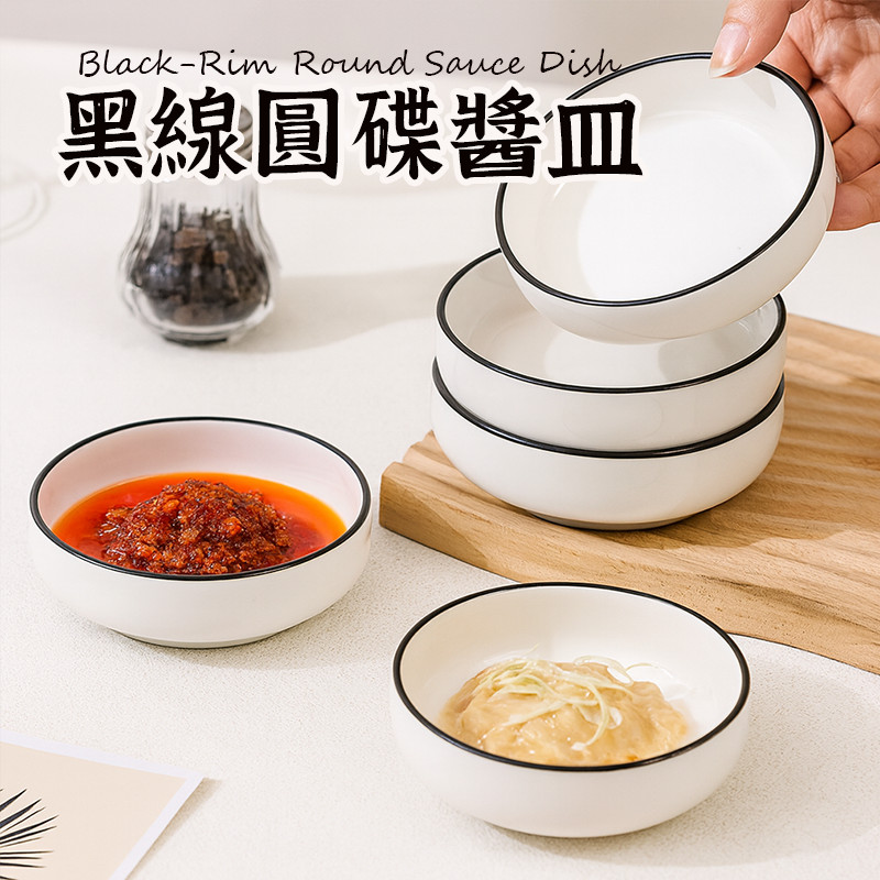 【黑線圓碟醬皿】芥末碟 醬油碟 調料碟 沾醬碟 碟子 醋碟 陶瓷碟 入厝禮 甜點碟 碗盤 鹹菜碟子 水果碟 小菜碟 味碟 | 蝦皮購物