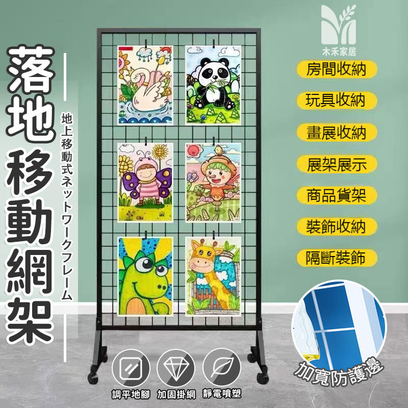 【落地移動網架 宅配免運】網片架 滑輪網架 鐵絲網格架 包框網架 雙麵網片架 格子貨架 網格掛物貨架 立式飾品架IIH | 蝦皮購物