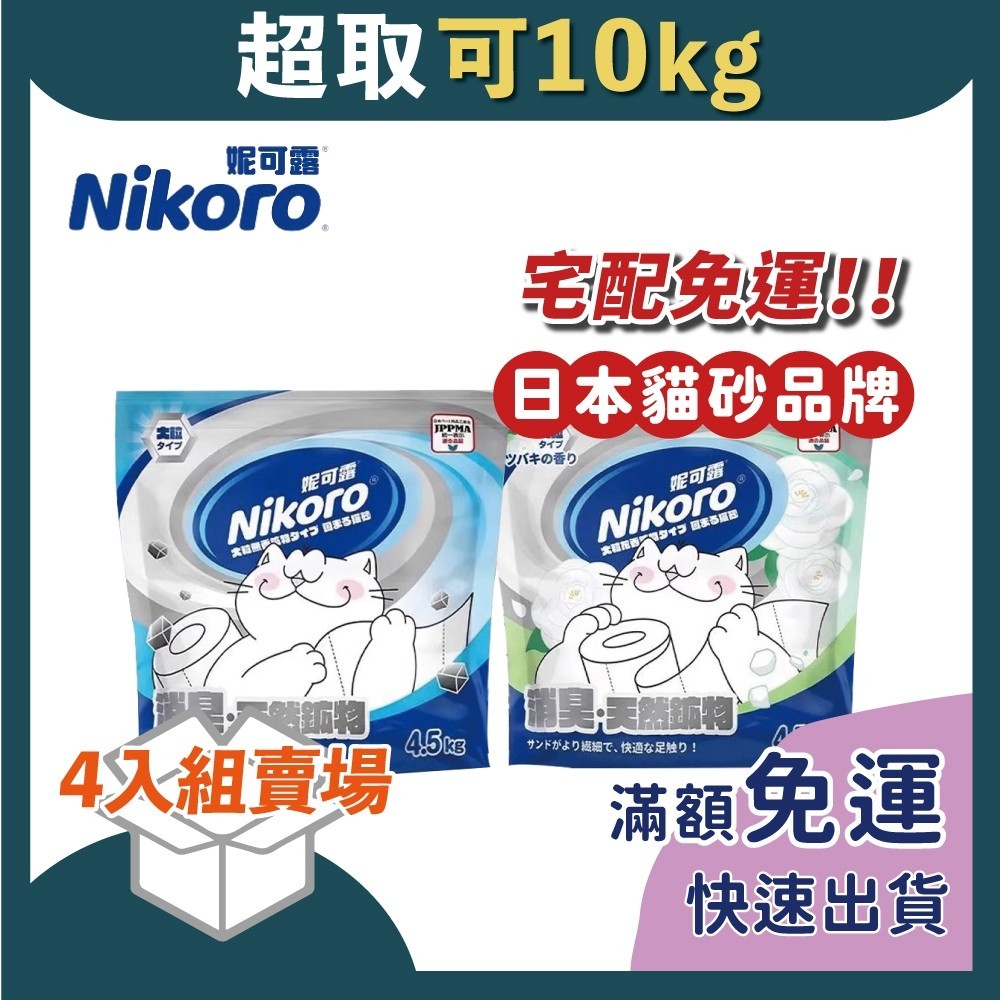 免睏【 日本妮可露 Nikoro 納基礦砂混合貓砂 原味/山茶花 4入優惠組】混和砂 貓砂 礦砂 礦砂混合 | 蝦皮購物