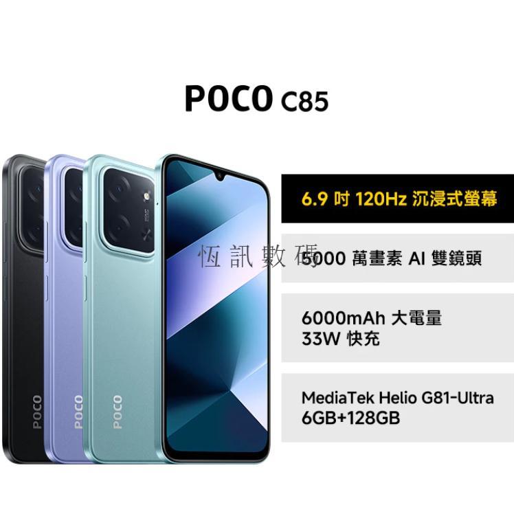 POCO C85 8GB+256GB120Hz高更新率 6.9吋大螢幕 33W快充 超大電量 | 蝦皮購物