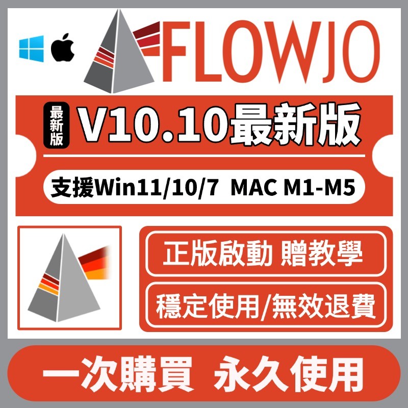 [先用後付] FlowJo V10.10 正版啟動 流式細胞分析軟體 分子工具 最新版 永久使用 win/mac | 蝦皮購物
