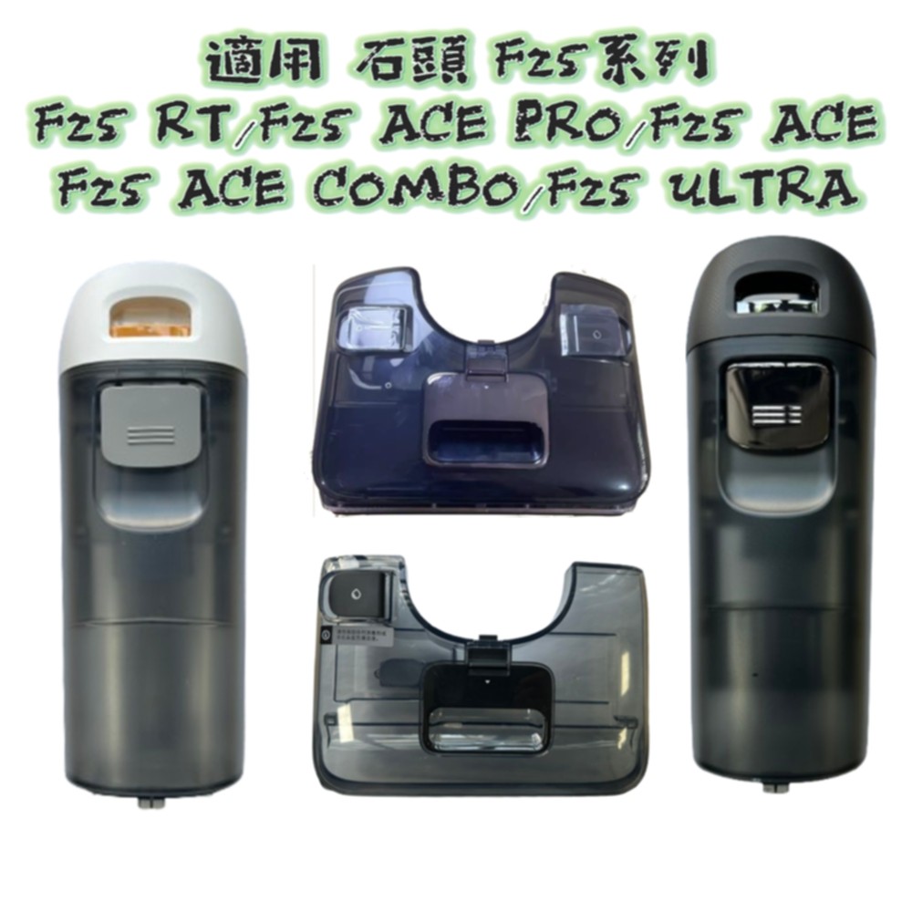 適配 石頭 洗地機 F25 RT F25 ACE PRO COMBO ULTRA 銀離子 清水箱 污水箱 配件 耗材 | 蝦皮購物