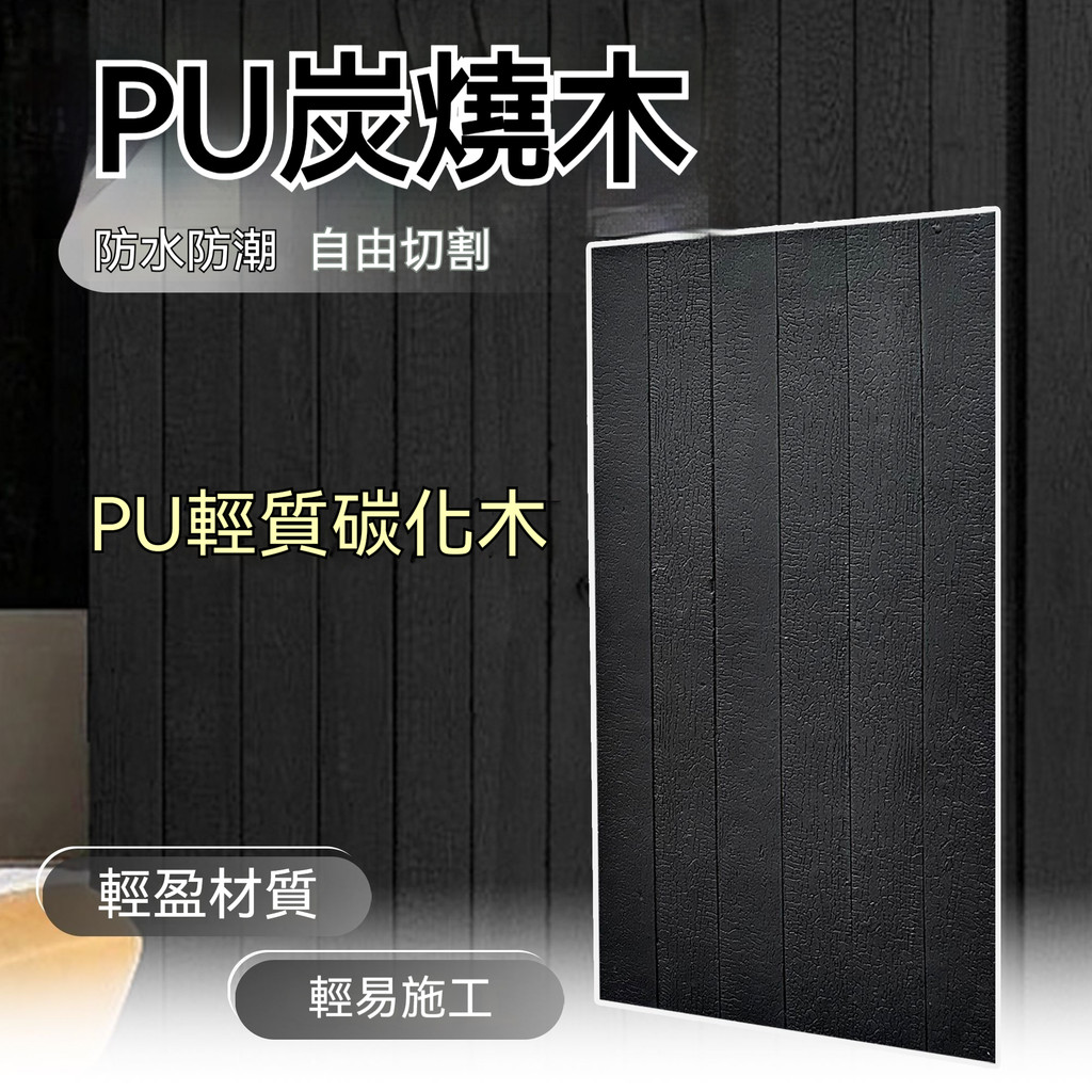 🔥台灣熱賣🔥pu炭燒木裝飾面板🔥仿木板 背景牆仿石皮 肌理板材巖板 輕質文化石外牆 | 蝦皮購物