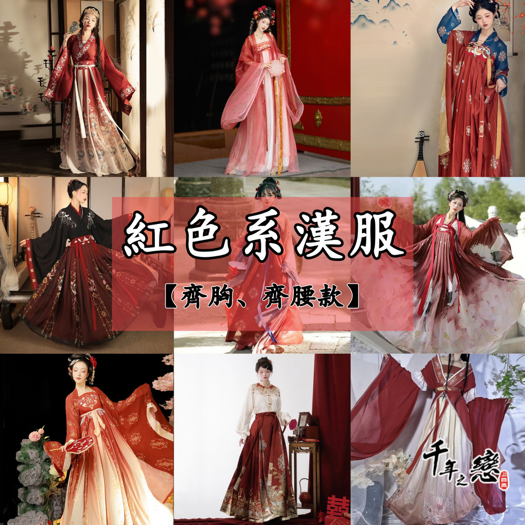 現貨 千年之戀 紅色漢服 漢服女 古風漢服 中國風服裝 古裝女 漢元素 班服 閨蜜裝 古裝漢服 表演服 演出服 新年服 | 蝦皮購物