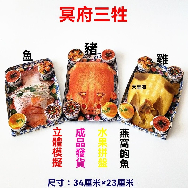 祭祀冥府三牲 祭祖上墳用品 祭祀立體冥府美食 冥府紙紮三牲套盒 祭祀冥府三牲貢品 祭祀立體三牲 冥府仿真三牲 | 蝦皮購物
