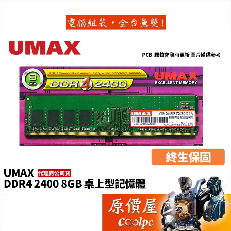 UMAX力晶8GB DDR4-2400 終身保固/RAM記憶體/原價屋| 蝦皮購物