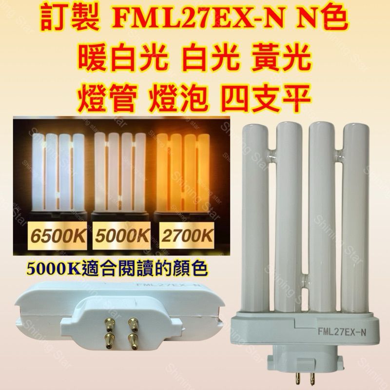 🌟耀星照明 FML27EX-N N色 檯燈燈管 FML27W 3M博視燈 PLF 27W 四支平 飛利浦 日立 | 蝦皮購物