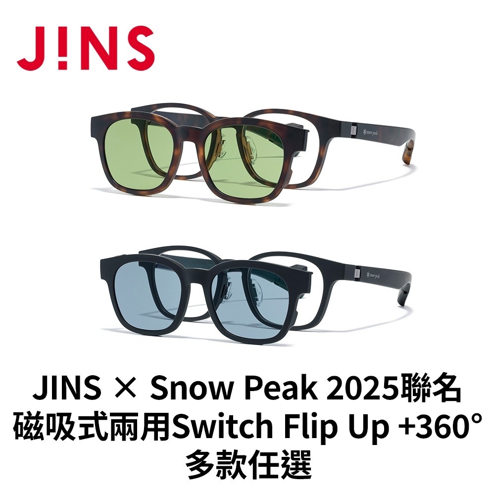 門市配鏡3天出】JINS×Snow Peak 2025聯名磁吸式兩用Switch Flip Up +