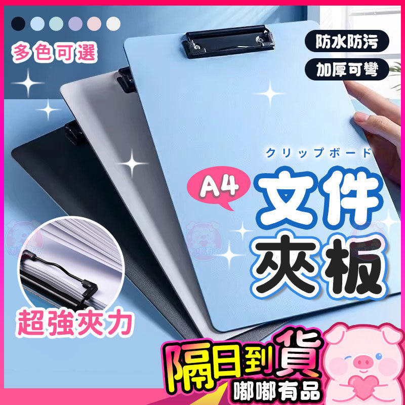 A4文件夾板 墊板寫字 夾板 紙板夾 速寫板 寫字板 資料夾 問卷板 墊板 超強夾力 美術 學生《隔日到貨》 | 蝦皮購物