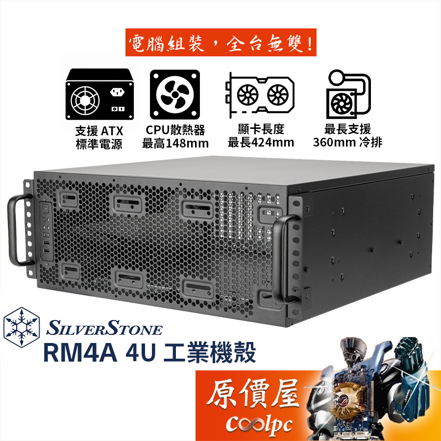 SilverStone銀欣 RM4A 4U工業機殼【E-ATX/EEB】U高14.8/不含滑軌/支援水冷/原價屋【客訂】 | 蝦皮購物