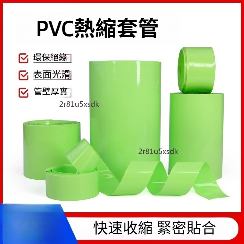 【可開發票】PVC 熱縮管18650 保護套 熱收縮 套管 果綠 熱縮膜 阻燃 絕緣 套管 | 蝦皮購物