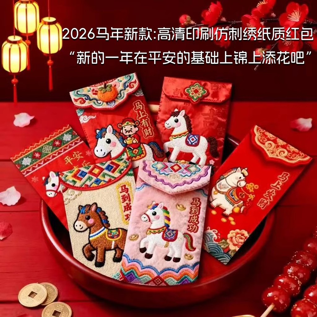 同款2026馬年5D立體列印小馬仿真刺繡春節紅包利是壓歲平面【E114】 | 蝦皮購物