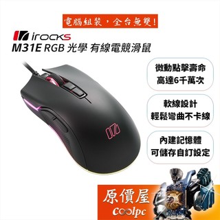 irocks M31E RGB光學有線電競滑鼠/內建記憶體/原價屋 | 蝦皮購物