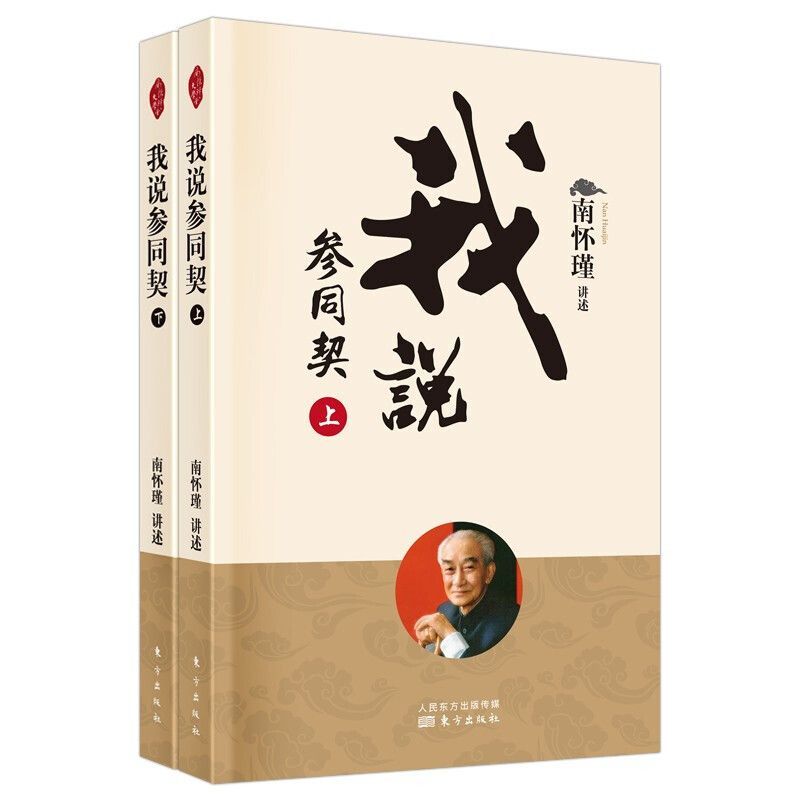 全新有貨🔥🔥我說參同契南懷瑾著9787520711937 東方出版社正版新書