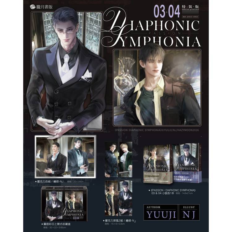 PASSION: DIAPHONIC SYMPHONIA 03+04【特裝版】(限制級)【金石堂