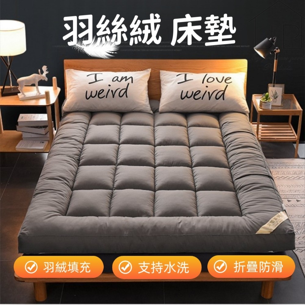 【好物推薦】雙人床墊 羽絲絨床墊 折疊床墊 日式床墊 加大床墊 租屋床墊 宿舍床墊 灰色床墊 小宇百貨 | 蝦皮購物