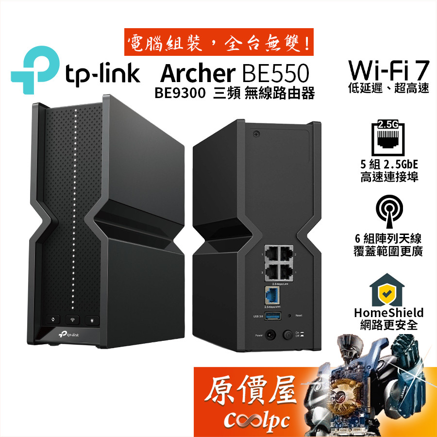 TP-Link Archer BE550 BE9300 Wi-Fi 7 三頻無線分享器/陣列天線/原價屋