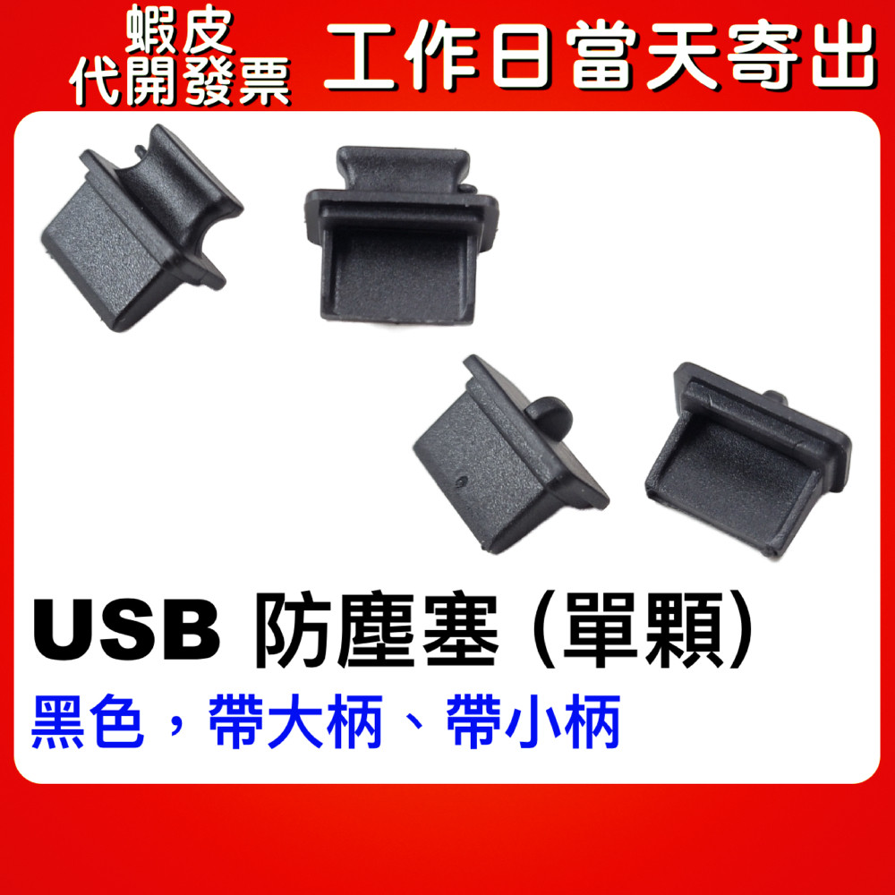 蝦皮隔日到貨 USB防塵塞 usb 防塵塞 帶柄防塵塞 帶手把防塵塞 傳輸孔防塵塞 充電孔防塵塞 usb防塵塞一顆 | 蝦皮購物