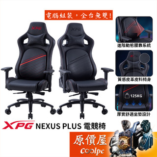 ADATA威剛 XPG NEXUS PLUS 電競椅/人體工學動態腰靠/皮革椅身/4D扶手/原價屋【活動贈】 | 蝦皮購物