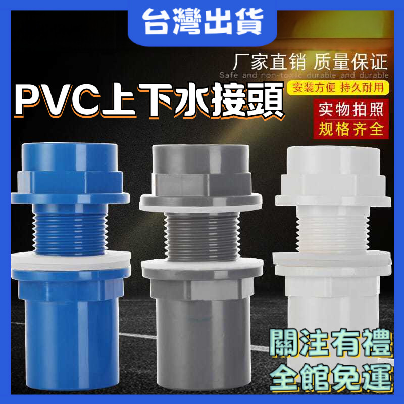 【鑫隆五金】 魚缸接頭 PVC 防水接頭 加長內外牙 水族防溢流 水箱接管 塑膠材質 耐腐蝕 密封佳 魚缸改管 上下水 | 蝦皮購物