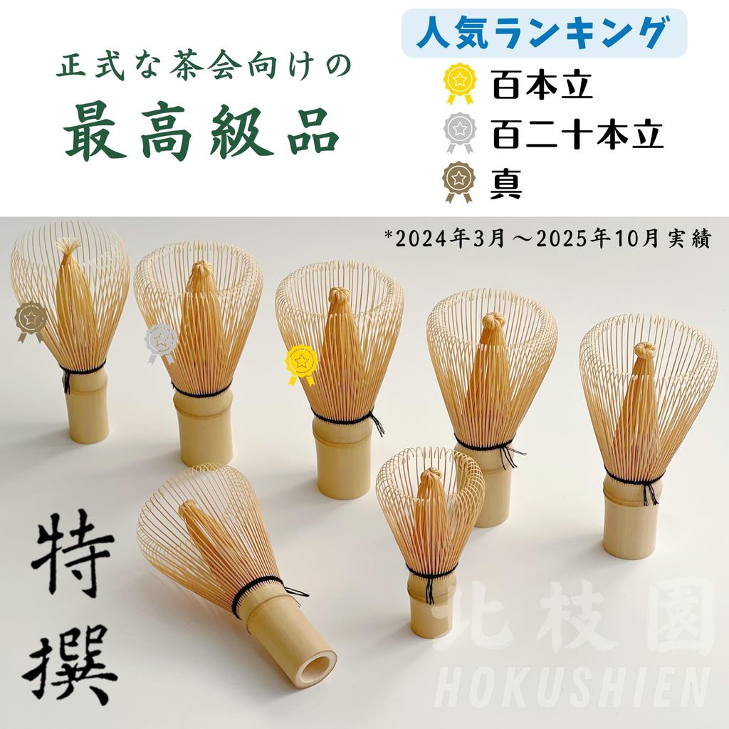 Hokushien 北枝園】真數穗特撰白竹茶筅茶道用抹茶刷| 蝦皮購物