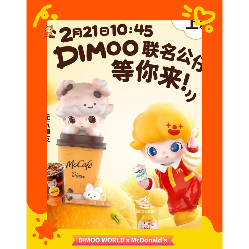 現貨 泡泡瑪特 DIMOO WORLD x McDonald's 麥當勞聯名系列 元氣咖友/麥麥麥旋風 限定聯名大娃大體 | 蝦皮購物