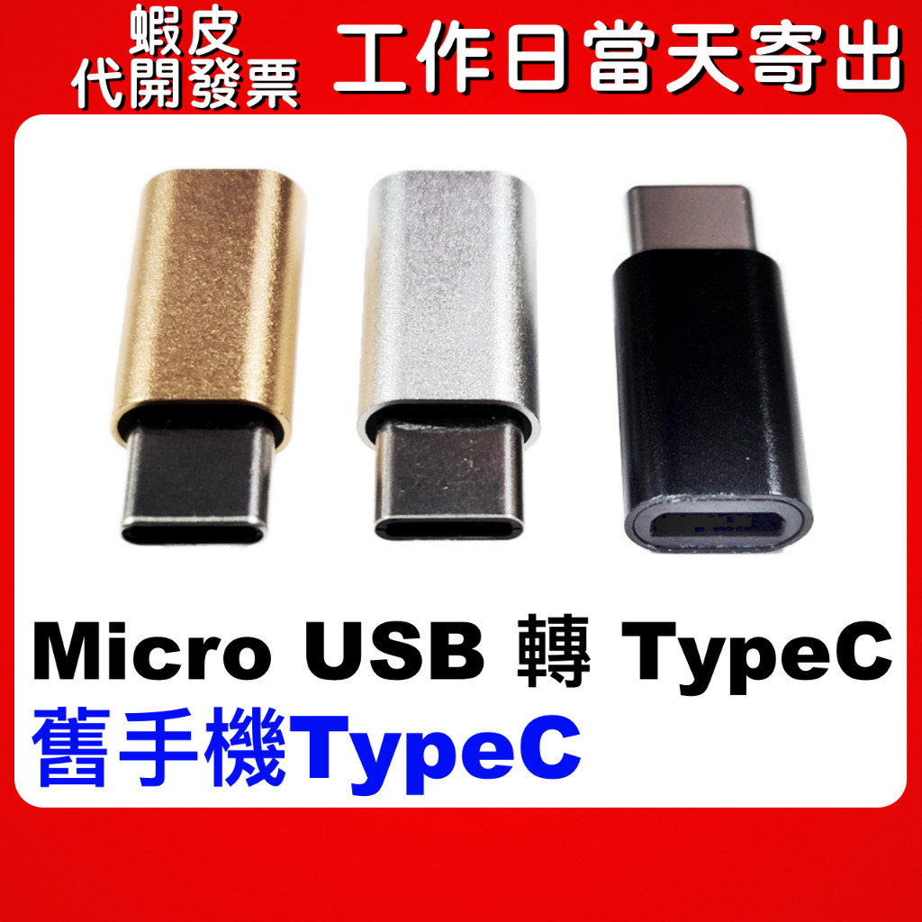 蝦皮隔日到貨 Micro USB 轉 TypeC 快充轉接頭 舊安卓孔轉 電腦轉換頭 micro to typec | 蝦皮購物